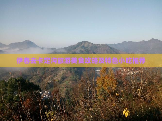 伊春去卡定沟旅游美食攻略及特色小吃推荐
