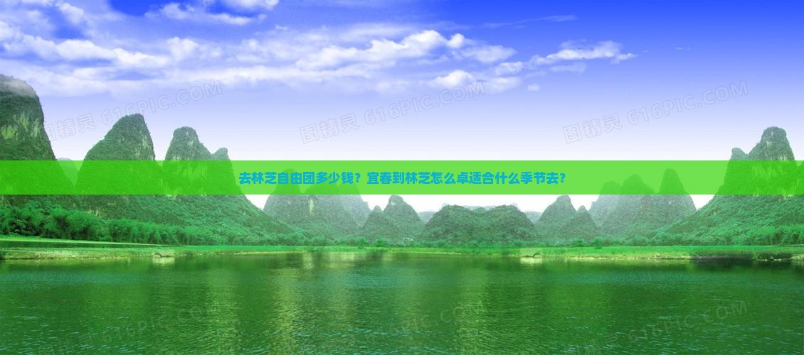 去林芝自由团多少钱？宜春到林芝怎么卓适合什么季节去？