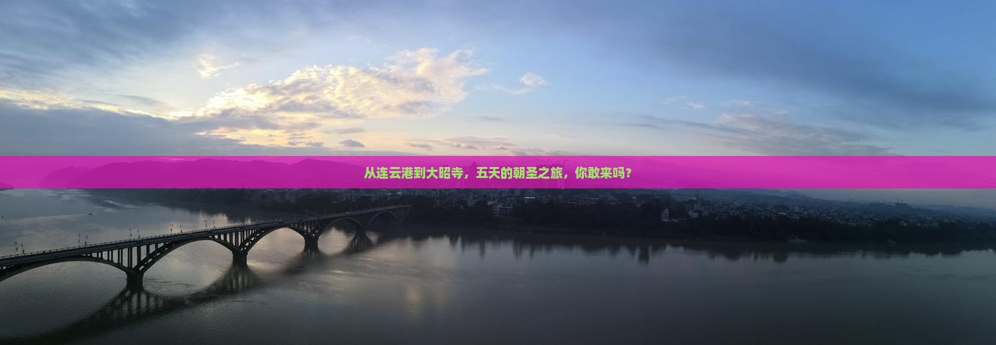 从连云港到大昭寺，五天的朝圣之旅，你敢来吗？