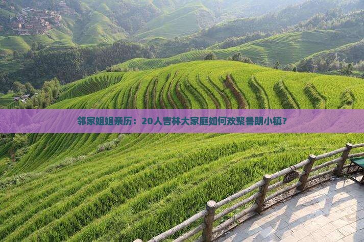 邻家姐姐亲历：20人吉林大家庭如何欢聚鲁朗小镇？