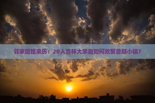 邻家姐姐亲历：20人吉林大家庭如何欢聚鲁朗小镇？