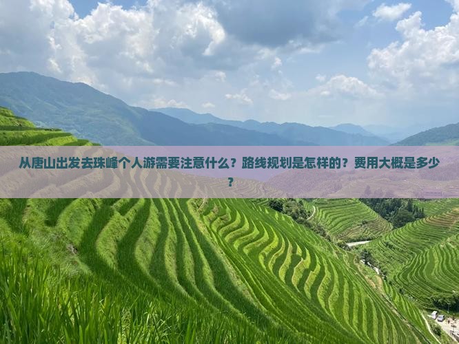 从唐山出发去珠峰个人游需要注意什么？路线规划是怎样的？费用大概是多少？