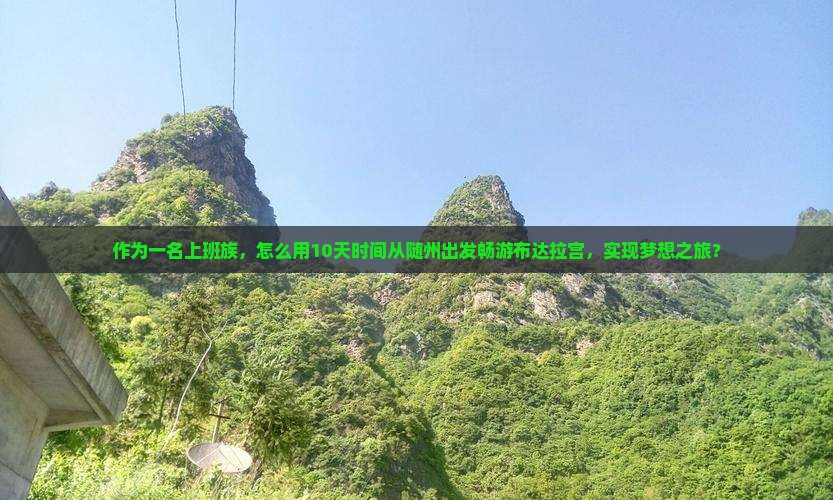 作为一名上班族，怎么用10天时间从随州出发畅游布达拉宫，实现梦想之旅？