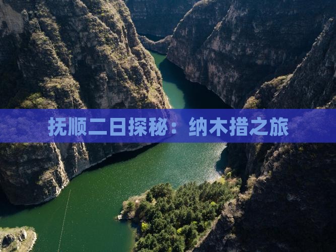 抚顺二日探秘：纳木措之旅