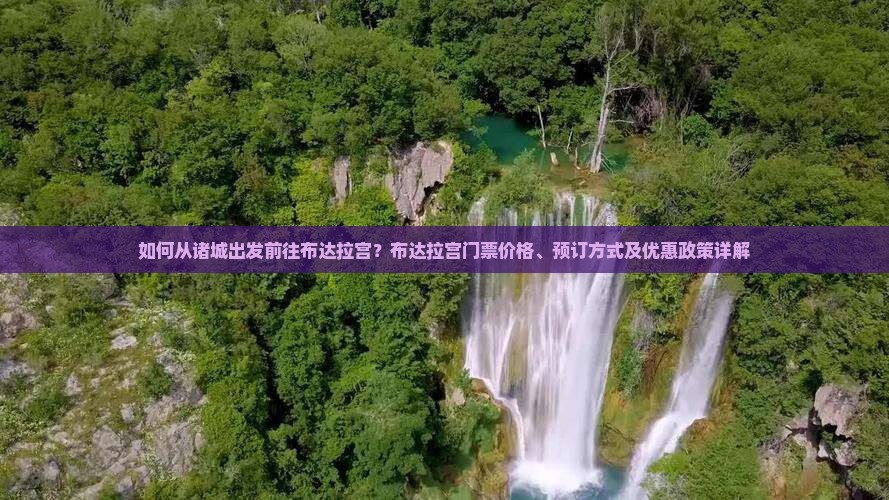 如何从诸城出发前往布达拉宫？布达拉宫门票价格、预订方式及优惠政策详解