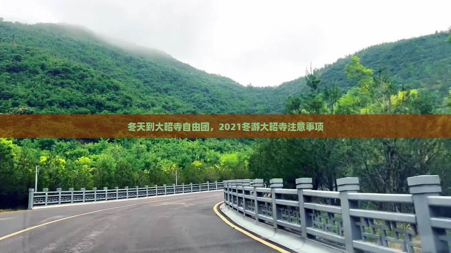 冬天到大昭寺自由团，2021冬游大昭寺注意事项