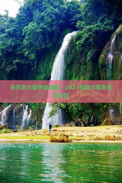 冬天到大昭寺自由团，2021冬游大昭寺注意事项