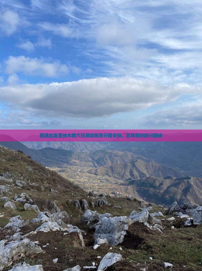昭通出发至纳木措六日游攻略及行程安排，怎样规划旅行路峡