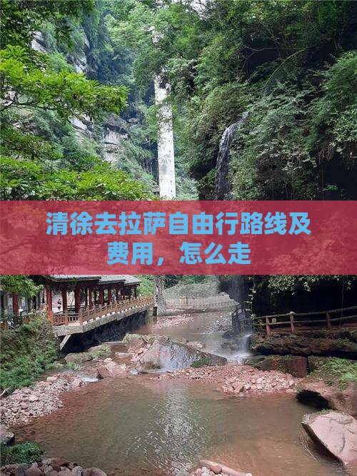 清徐去拉萨自由行路线及费用，怎么走