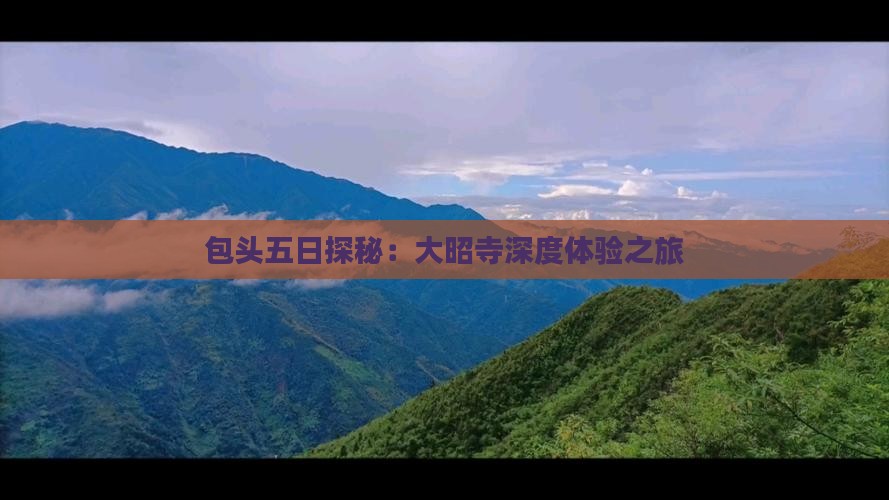 包头五日探秘：大昭寺深度体验之旅