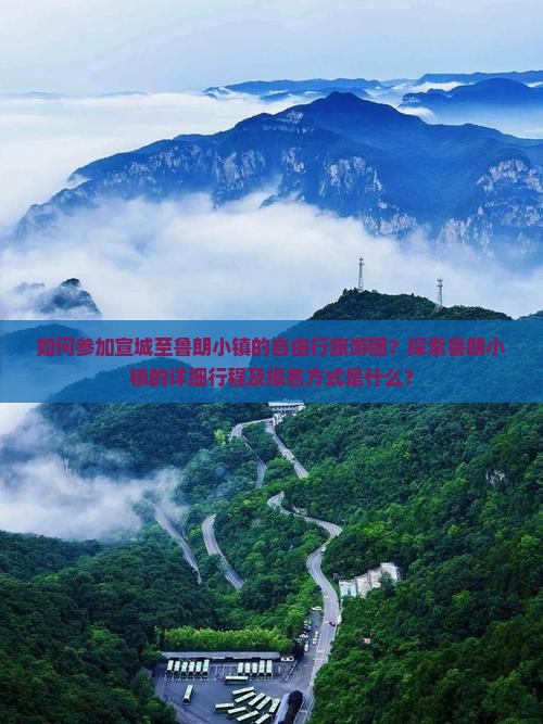 如何参加宣城至鲁朗小镇的自由行旅游团？探索鲁朗小镇的详细行程及报名方式是什么？