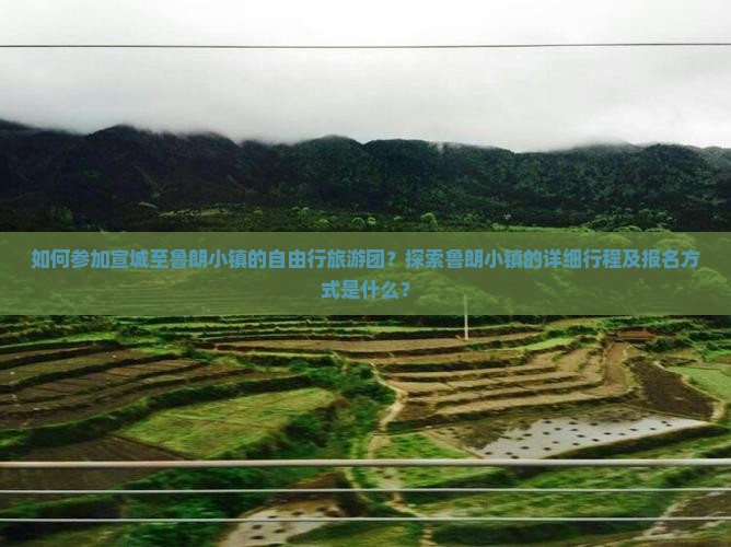 如何参加宣城至鲁朗小镇的自由行旅游团？探索鲁朗小镇的详细行程及报名方式是什么？