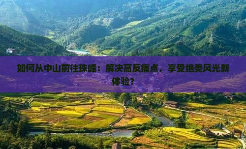 如何从中山前往珠峰：解决高反痛点，享受绝美风光新体验？
