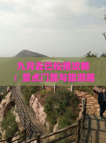 九月去巴松措攻略：景点门票与旅游路线指南