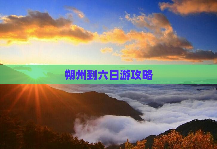 朔州到六日游攻略