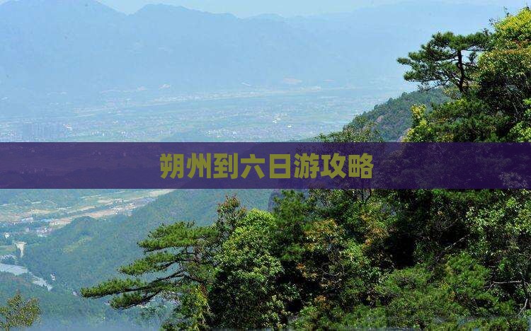 朔州到六日游攻略