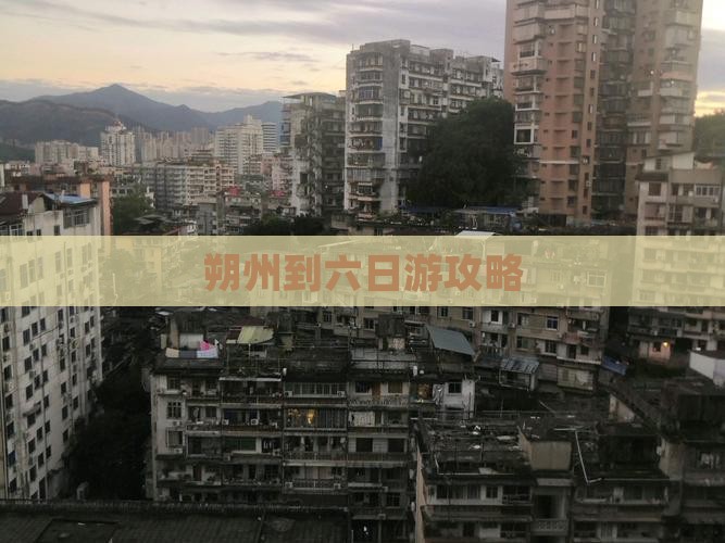 朔州到六日游攻略