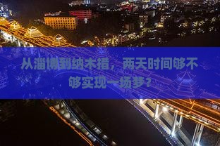 从淄博到纳木措，两天时间够不够实现一场梦？