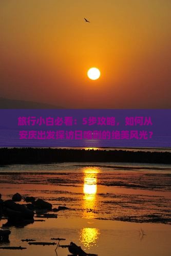 旅行小白必看：5步攻略，如何从安庆出发探访日喀则的绝美风光？