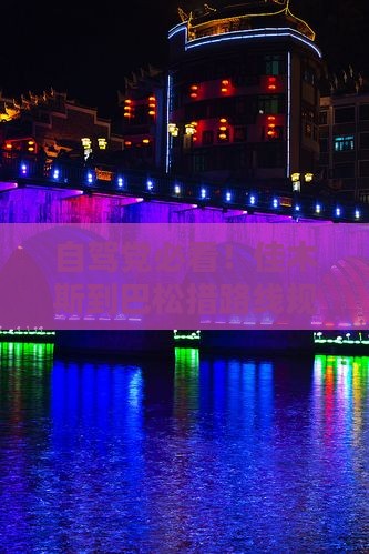 自驾党必看！佳木斯到巴松措路线规划全攻略