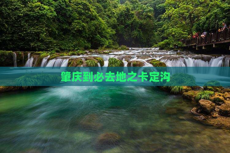 肇庆到必去地之卡定沟