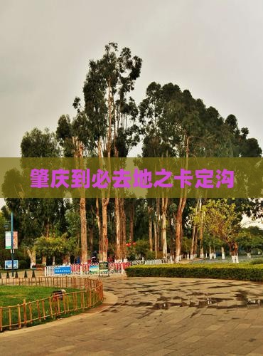 肇庆到必去地之卡定沟