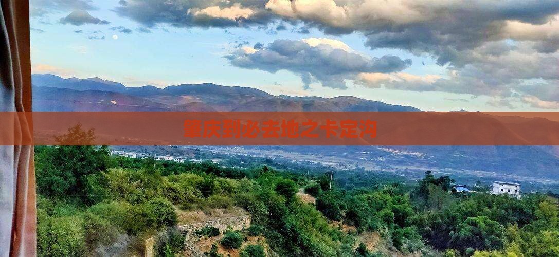 肇庆到必去地之卡定沟