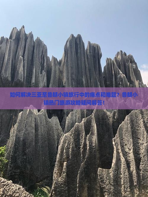 如何解决三亚至鲁朗小镇旅行中的痛点和难题？鲁朗小镇热门旅游攻略疑问解答！