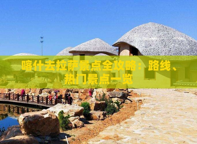 喀什去拉萨景点全攻略：路线、热门景点一览