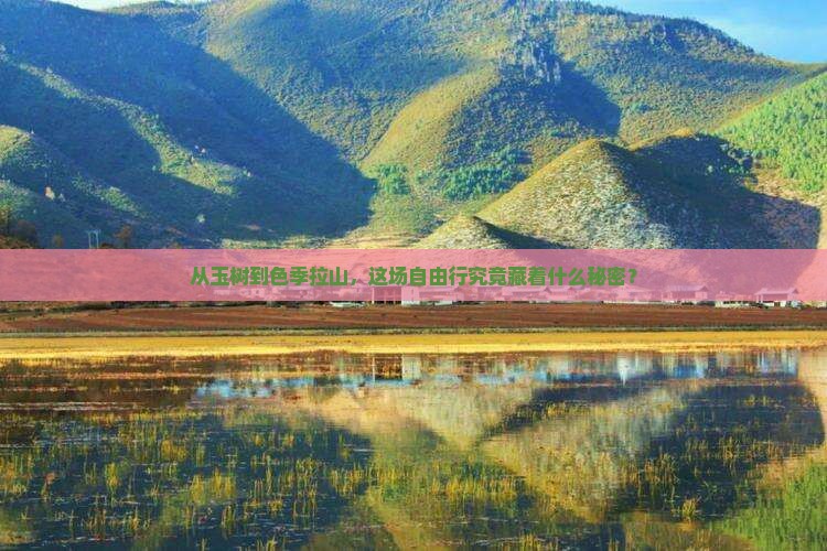 从玉树到色季拉山，这场自由行究竟藏着什么秘密？