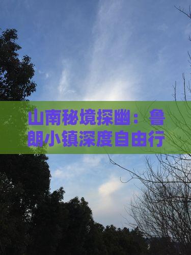 山南秘境探幽：鲁朗小镇深度自由行之旅