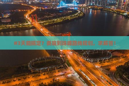 #3天能搞定？娄底到珠峰路线规划，求解答！