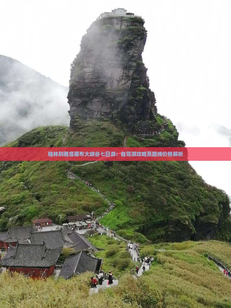 桂林到雅鲁藏布大峡谷七日游：自驾游攻略及路线价格解析