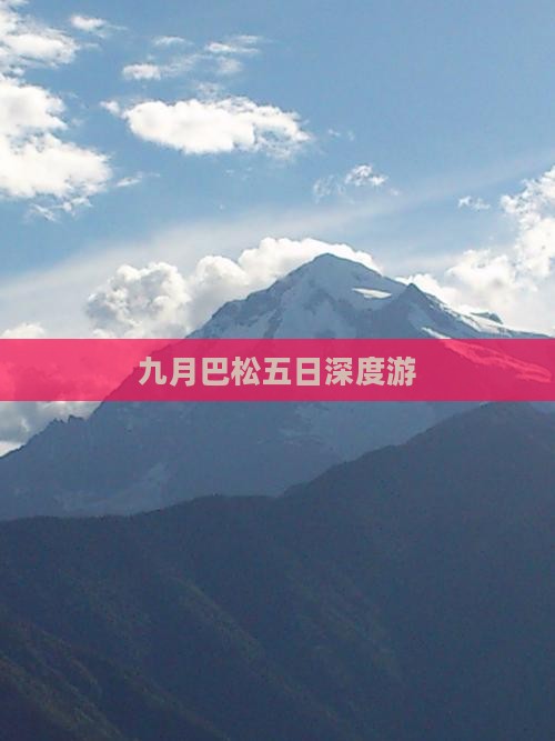 九月巴松五日深度游