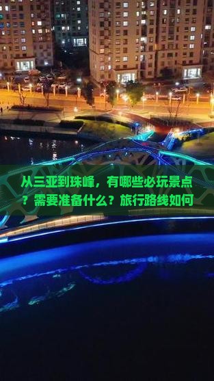 从三亚到珠峰，有哪些必玩景点？需要准备什么？旅行路线如何规划？