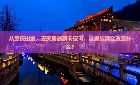 从肇庆出发，五天穿越到卡定沟，这趟旅程会改变什么？