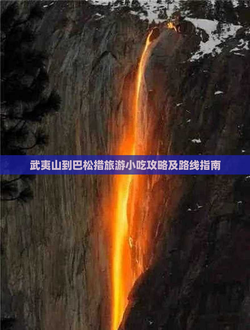 武夷山到巴松措旅游小吃攻略及路线指南