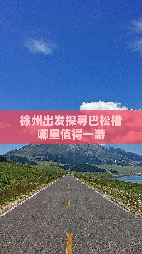 徐州出发探寻巴松措哪里值得一游