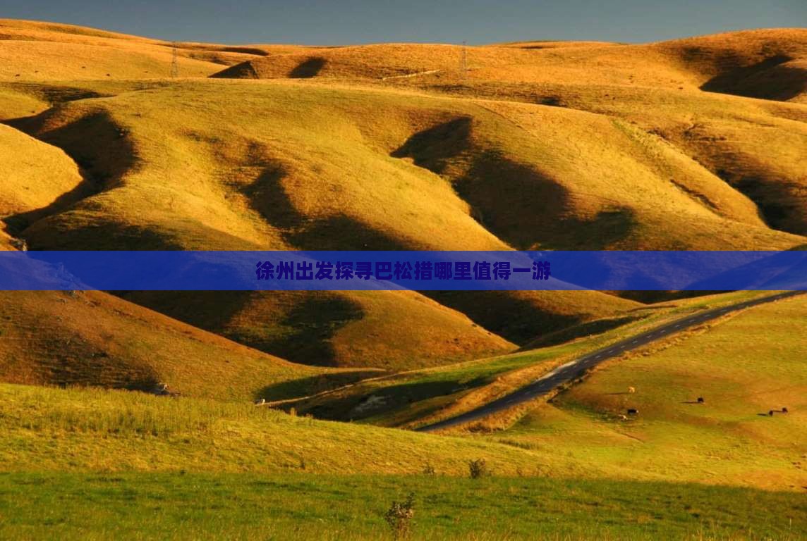 徐州出发探寻巴松措哪里值得一游