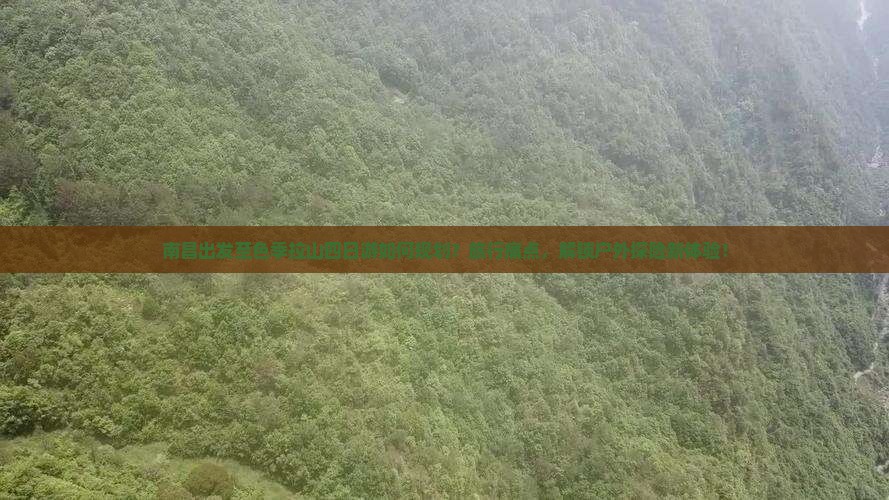 南昌出发至色季拉山四日游如何规划？旅行痛点，解锁户外探险新体验！