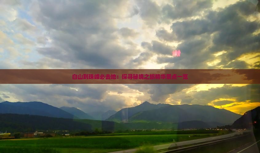 白山到珠峰必去地：探寻秘境之旅精华景点一览