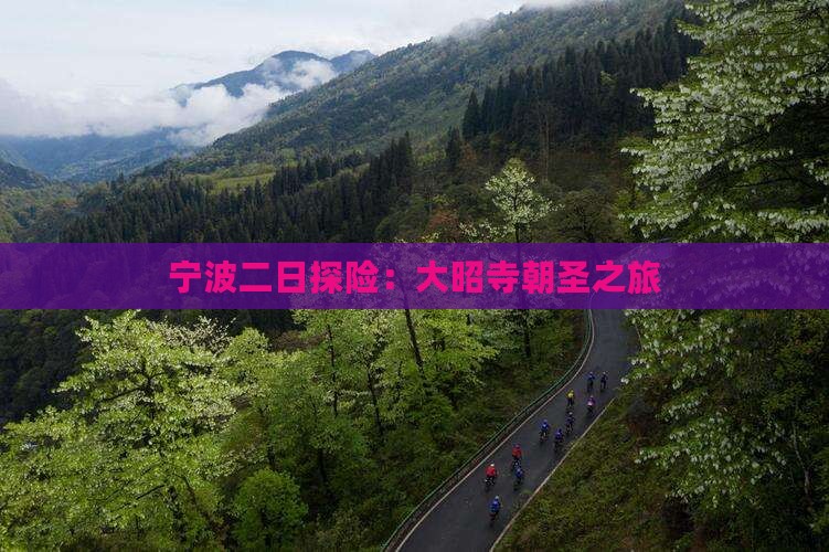 宁波二日探险：大昭寺朝圣之旅