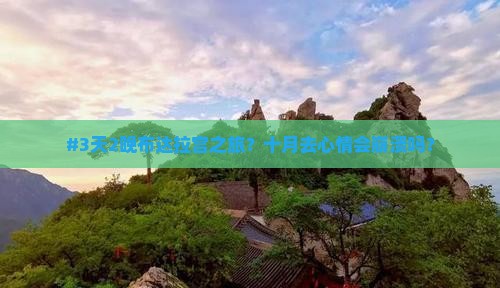 #3天2晚布达拉宫之旅？十月去心情会崩溃吗？
