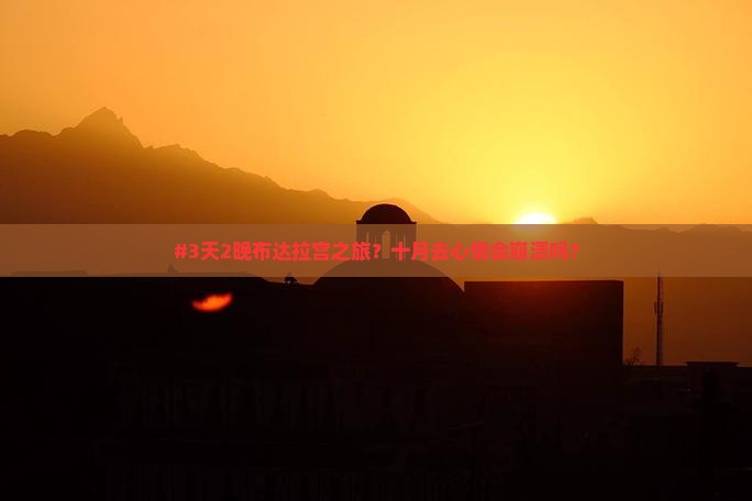 #3天2晚布达拉宫之旅？十月去心情会崩溃吗？