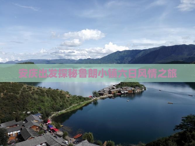 安庆出发探秘鲁朗小镇六日风情之旅