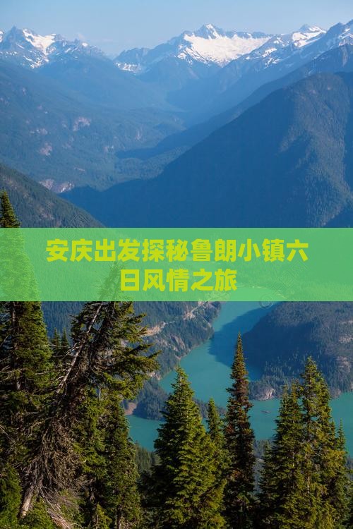 安庆出发探秘鲁朗小镇六日风情之旅