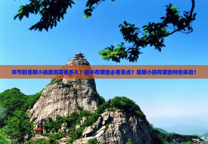 毕节到鲁朗小镇旅游需要多久？途中有哪些必看景点？鲁朗小镇有哪些特色体验？