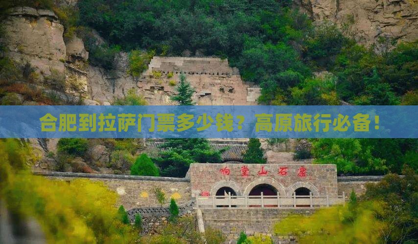 合肥到拉萨门票多少钱？高原旅行必备！