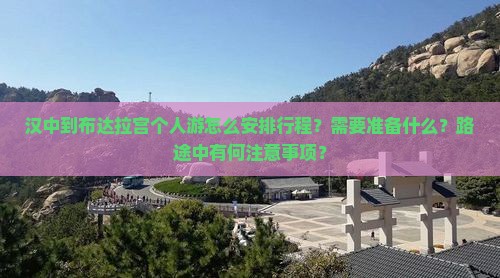 汉中到布达拉宫个人游怎么安排行程？需要准备什么？路途中有何注意事项？