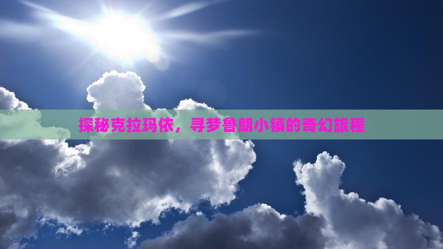 探秘克拉玛依，寻梦鲁朗小镇的奇幻旅程
